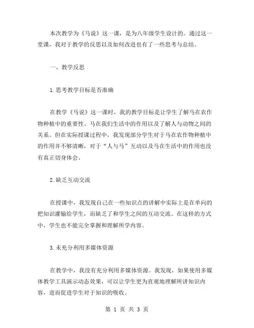 《马说》八年级语文教案教学反思与改进