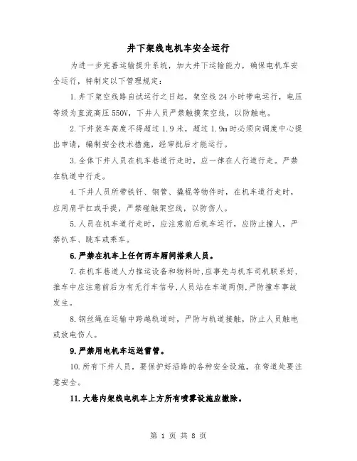 井下架线电机车安全运行(三篇)