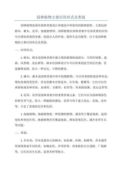园林植物主要应用形式及类别