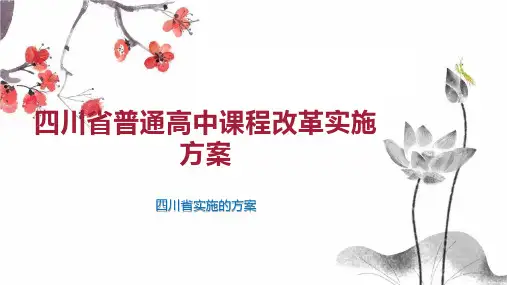 四川省普通高中课程改革实施方案