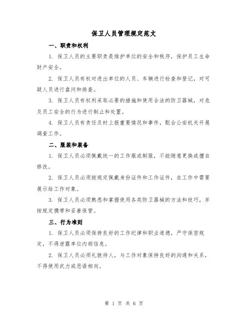 保卫人员管理规定范文（3篇）