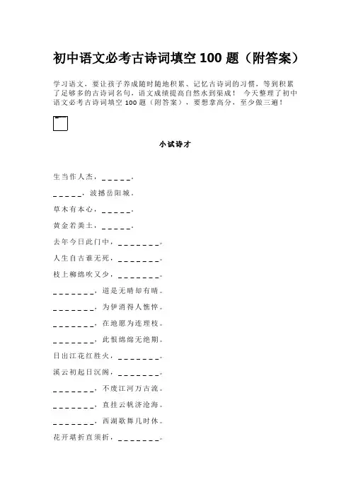 初中语文必考古诗词填空100题(附答案)