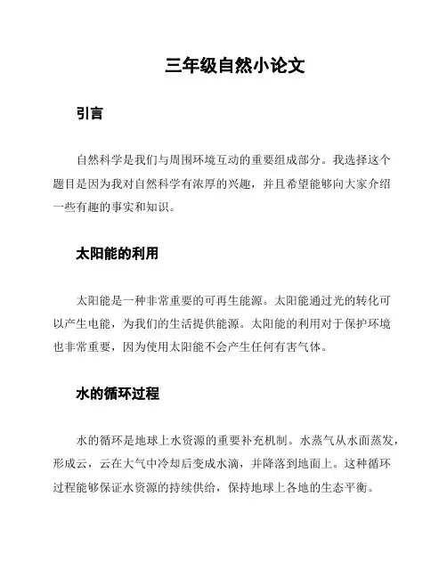 三年级自然小论文