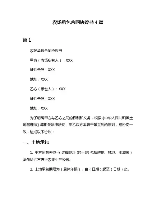 农场承包合同协议书4篇