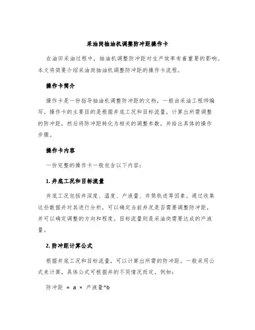 采油岗抽油机调整防冲距操作卡