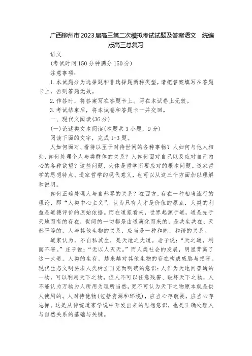 广西柳州市2023届高三第二次模拟考试试题及答案语文  统编版高三总复习
