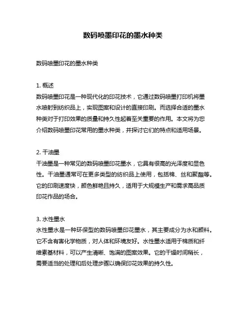 数码喷墨印花的墨水种类