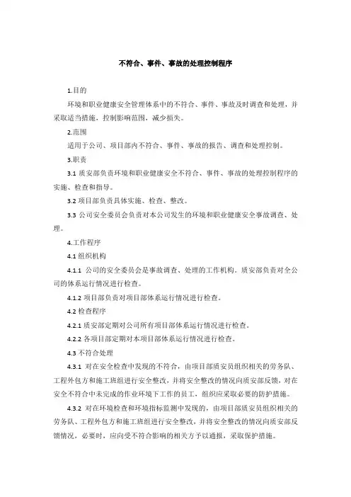 不符合、事件、事故的处理控制程序