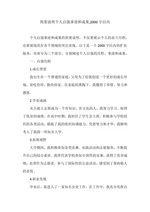 简要说明个人自强事迹和成果,2000字以内