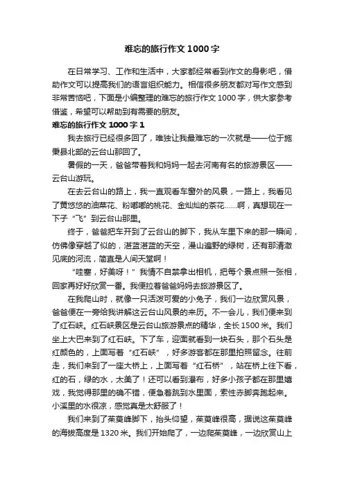 难忘的旅行作文1000字