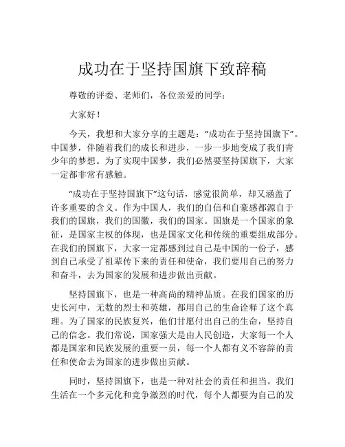 成功在于坚持国旗下致辞稿
