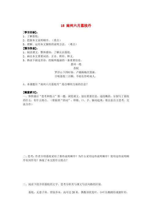 九年级语文下册 第五单元 18《南州六月荔枝丹》导学案1(新版)语文版