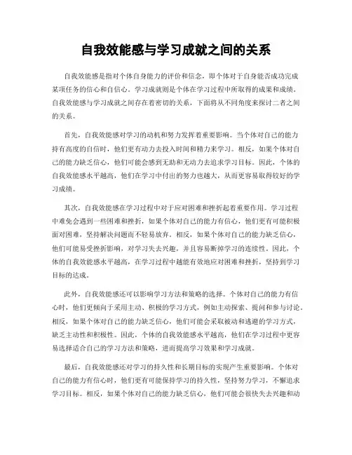 自我效能感与学习成就之间的关系