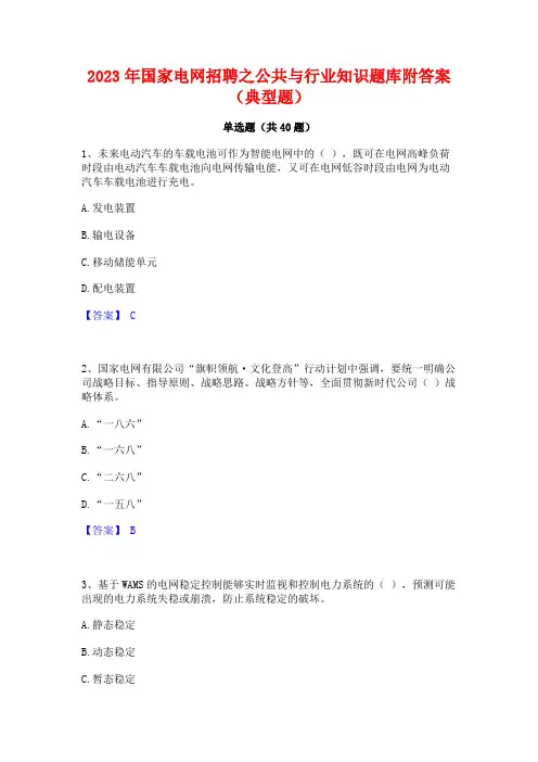 2023年国家电网招聘之公共与行业知识题库附答案(典型题)