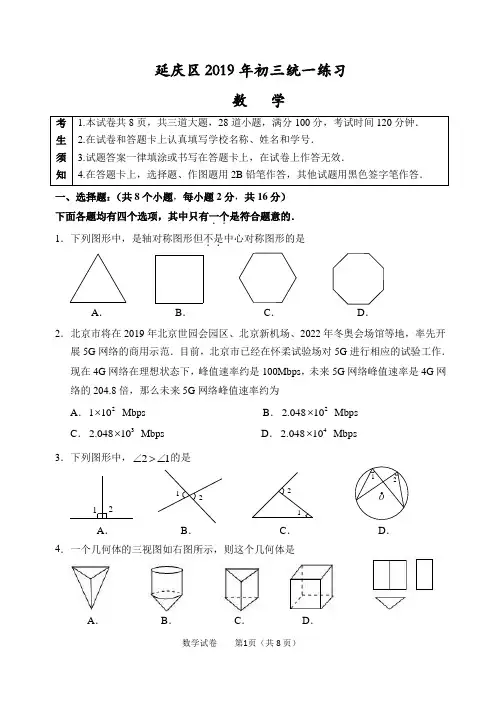2018-2019学年北京市延庆区九年级一模数学试卷(含答案)