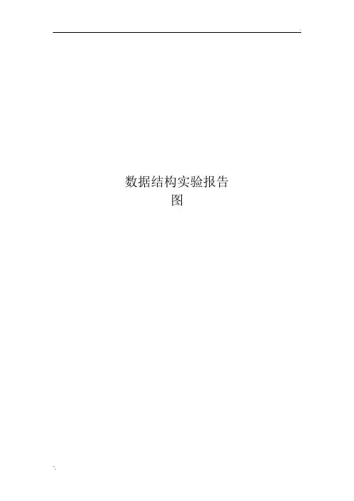 数据结构实验报告--图