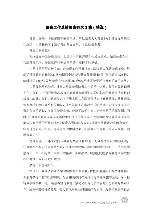 禁毒工作总结报告范文3篇(精选)