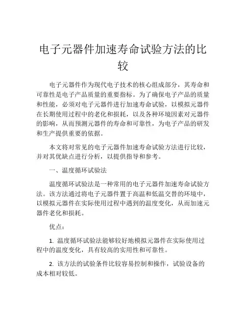 电子元器件加速寿命试验方法的比较