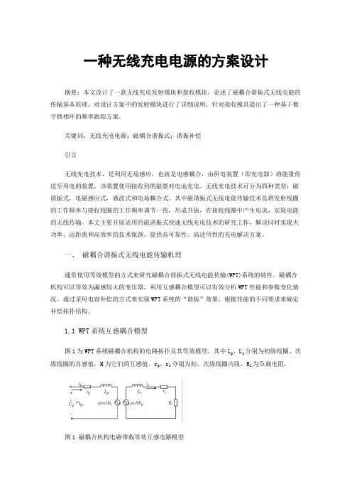 一种无线充电电源的方案设计