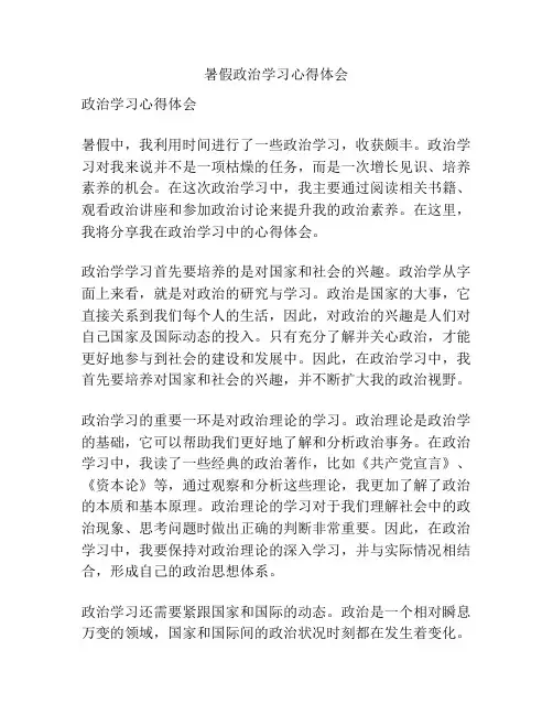 暑假政治学习心得体会