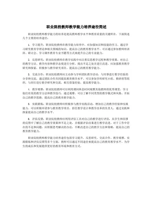职业院校教师教学能力培养途径简述