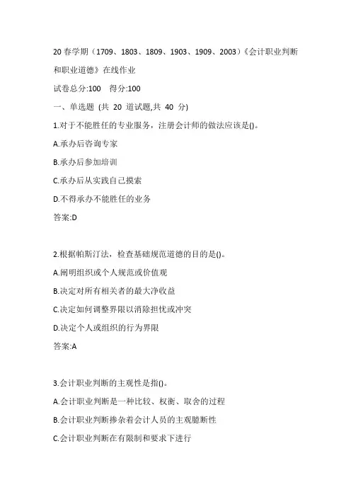 南开20春学期(1709、1803、1809、1903、1909、2003)《会计职业判断和职业道德》在线作业参考答案
