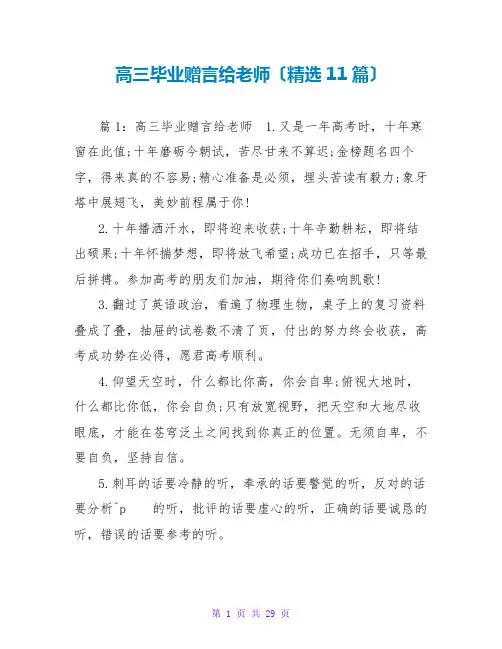 高三毕业赠言给老师(精选11篇)