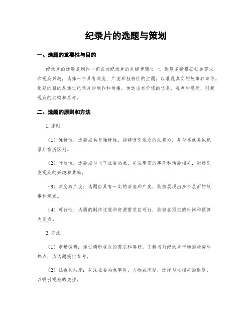纪录片的选题与策划