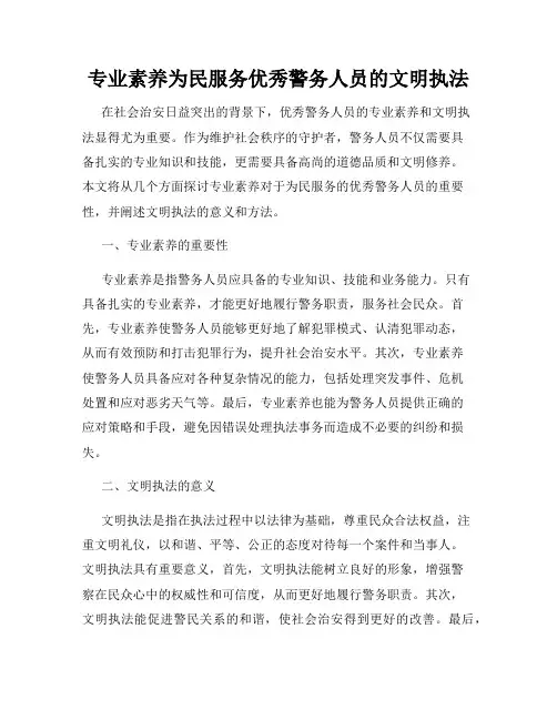 专业素养为民服务优秀警务人员的文明执法