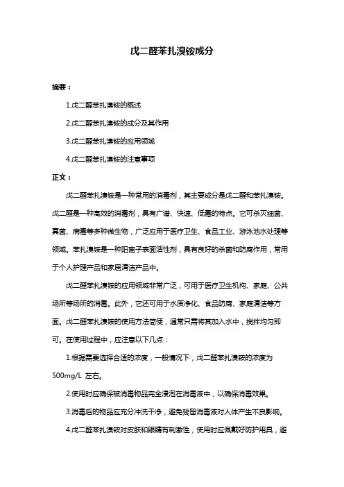 戊二醛苯扎溴铵成分