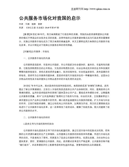 公共服务市场化对我国的启示