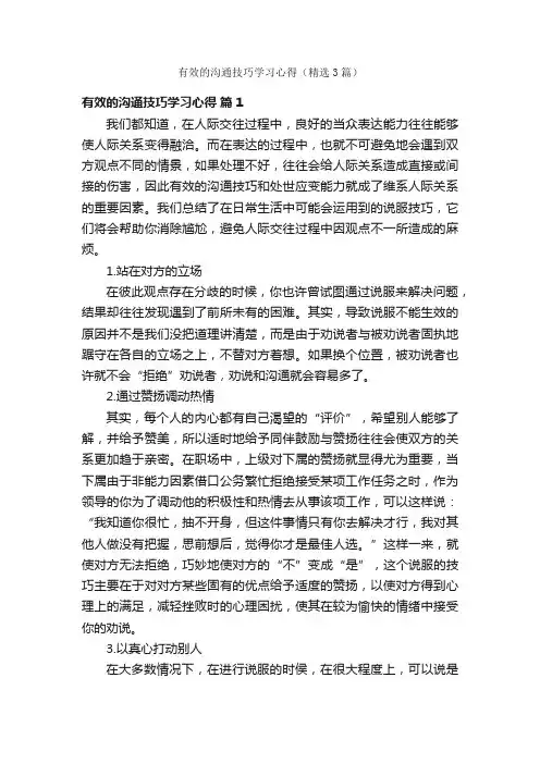 有效的沟通技巧学习心得（精选3篇）
