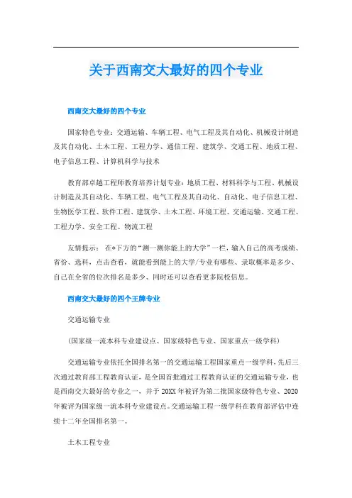 关于西南交大最好的四个专业
