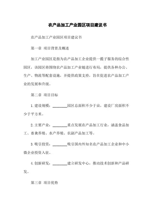 农产品加工产业园区项目建议书