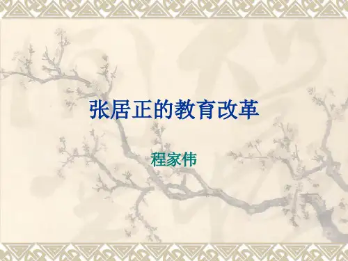 张居正教育改革