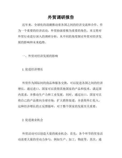 外贸调研报告