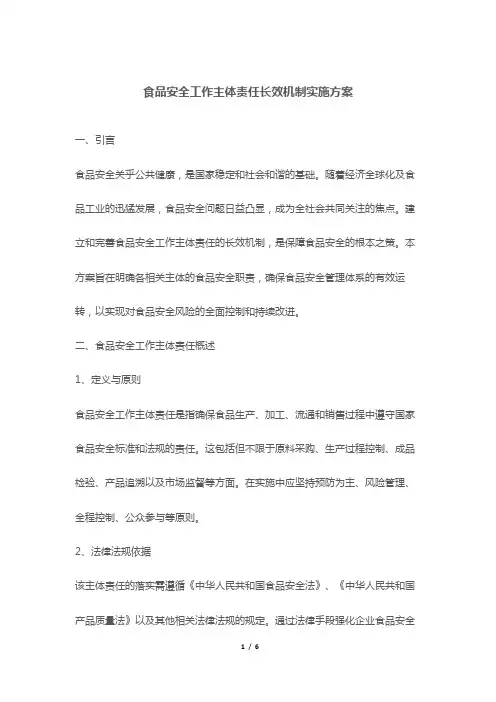 食品安全工作主体责任长效机制实施方案