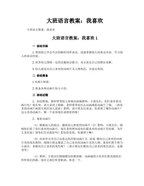 大班语言教案：我喜欢