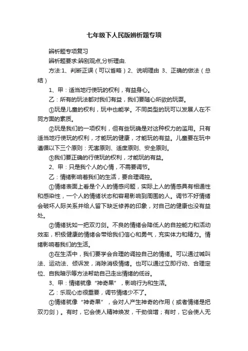 七年级下人民版辨析题专项