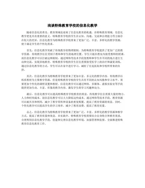 浅谈特殊教育学校的信息化教学