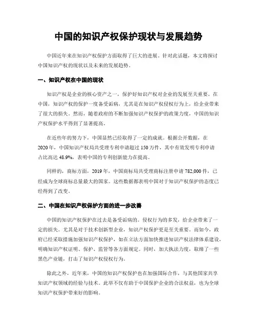 中国的知识产权保护现状与发展趋势