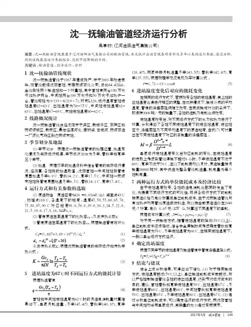 沈—抚输油管道经济运行分析