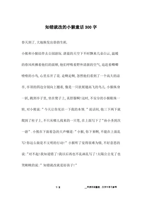 知错就改的小猴童话300字