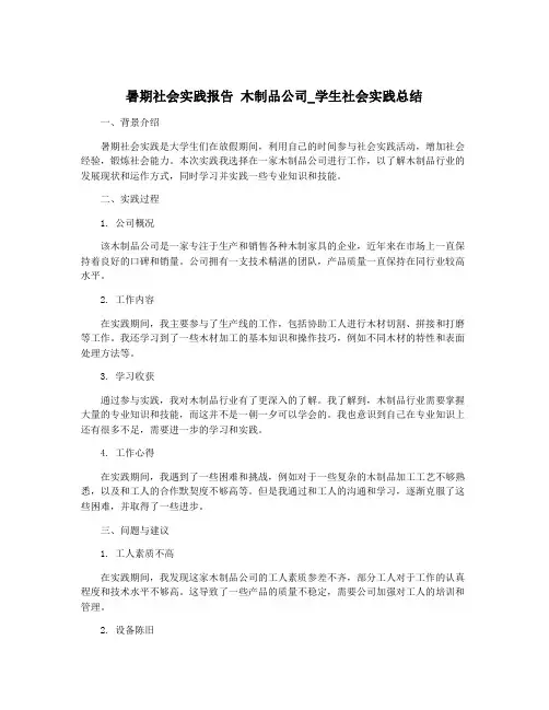 暑期社会实践报告 木制品公司_学生社会实践总结