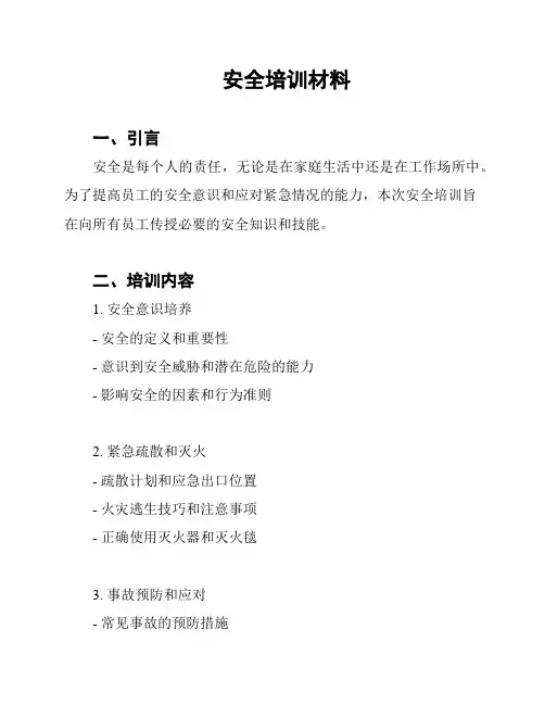 安全培训材料