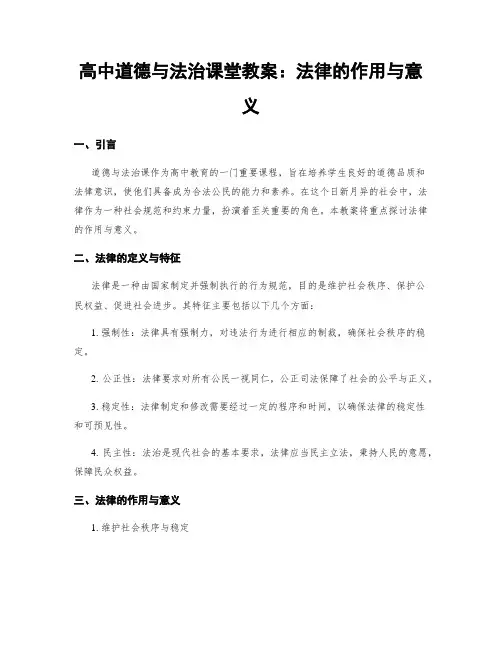 高中道德与法治课堂教案：法律的作用与意义