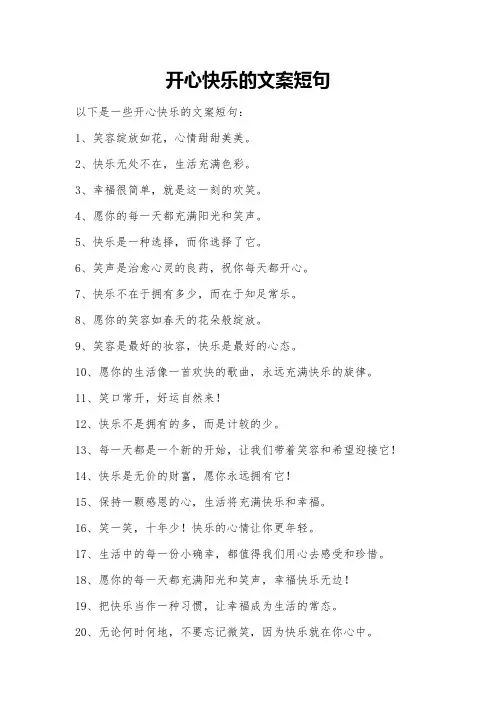 开心快乐的文案短句