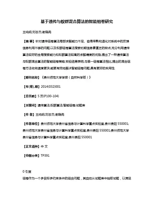 基于遗传与蚁群混合算法的智能组卷研究
