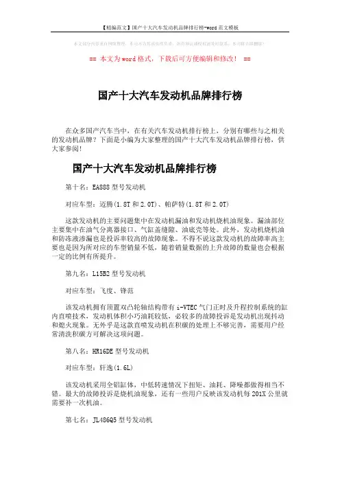 【精编范文】国产十大汽车发动机品牌排行榜-word范文模板 (4页)