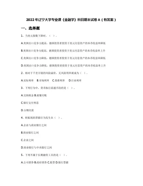 2022年辽宁大学专业课《金融学》科目期末试卷A(有答案)